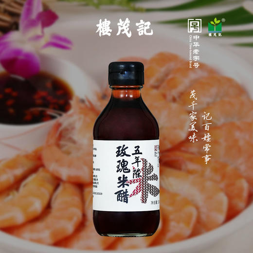 楼茂记五年陈玫瑰米醋200ml 商品图3
