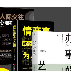 【3本】办事艺术+为人处世+人际交往 轻松应对高效沟通的实用干货