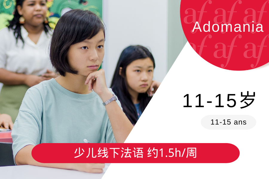 2025-12月学期 11-15岁非零基础青少年法语 - Adomania课程