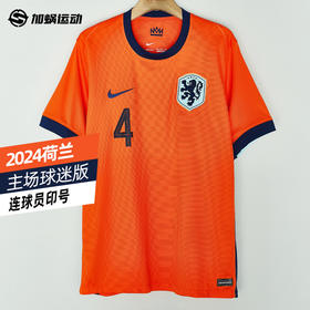 【连印号臂章】SFS正品 Nike耐克2024欧洲杯荷兰主场球迷版球衣 FJ4276-819