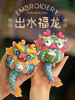 【端午手作礼】出水福龙 商品缩略图0