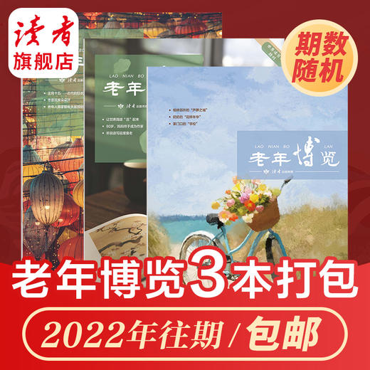 【3本打包】读者系列杂志 2022年期数随机 读者、故事作文、海外版、老年博览、原创版 快递包邮 正版现货 读者杂志社 商品图4