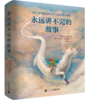 恩德精装2册 毛毛+永远讲不完的故事（精装） 商品缩略图2