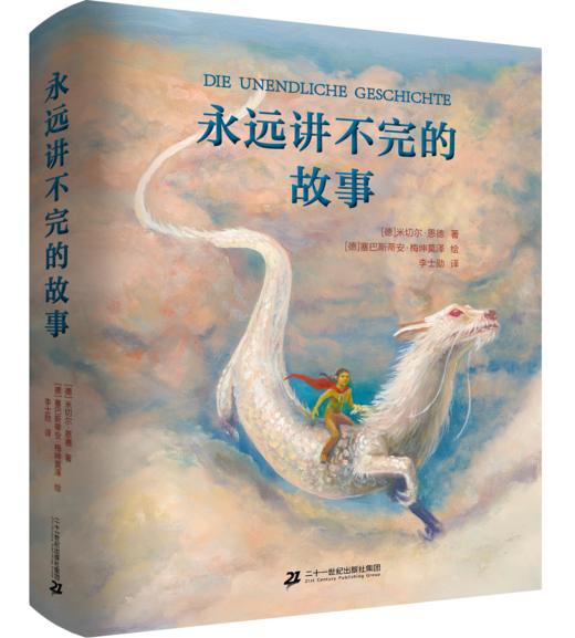 恩德精装2册 毛毛+永远讲不完的故事（精装） 商品图2