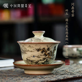 问鼎哥窑精工款惠德盖碗（山水悠悠）