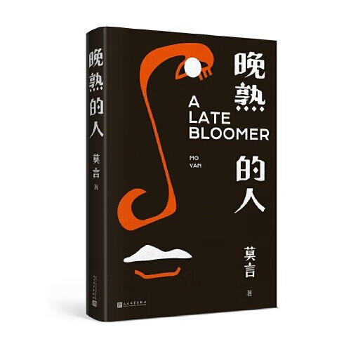 晚熟的人  莫言 诺贝尔文学奖得主作品 商品图0
