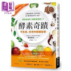 【中商原版】酵素奇迹 不生病 抗老的关键秘密 港台原版 鹤见隆史 商周