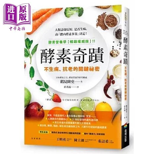 【中商原版】酵素奇迹 不生病 抗老的关键秘密 港台原版 鹤见隆史 商周 商品图0