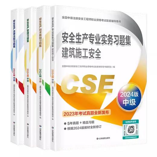 2024年中级注册安全师工程师教材和习题集（全新改版） 商品图1