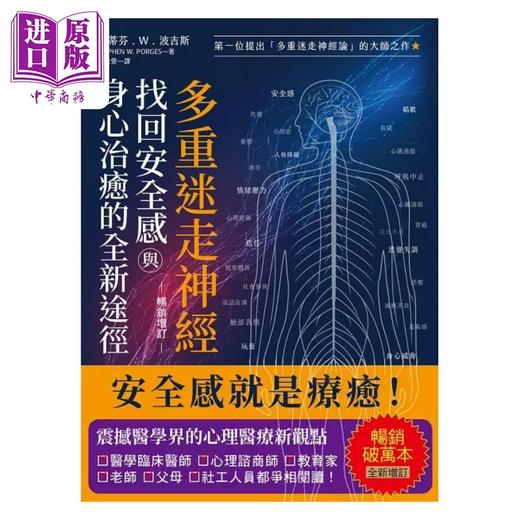 预售 【中商原版】多重迷走神经 找回安全感与身心治愈的全新途径 畅销增订版 *一位提出多重迷走神经论的大师之作 港台原版 史蒂芬 柿子 商品图1