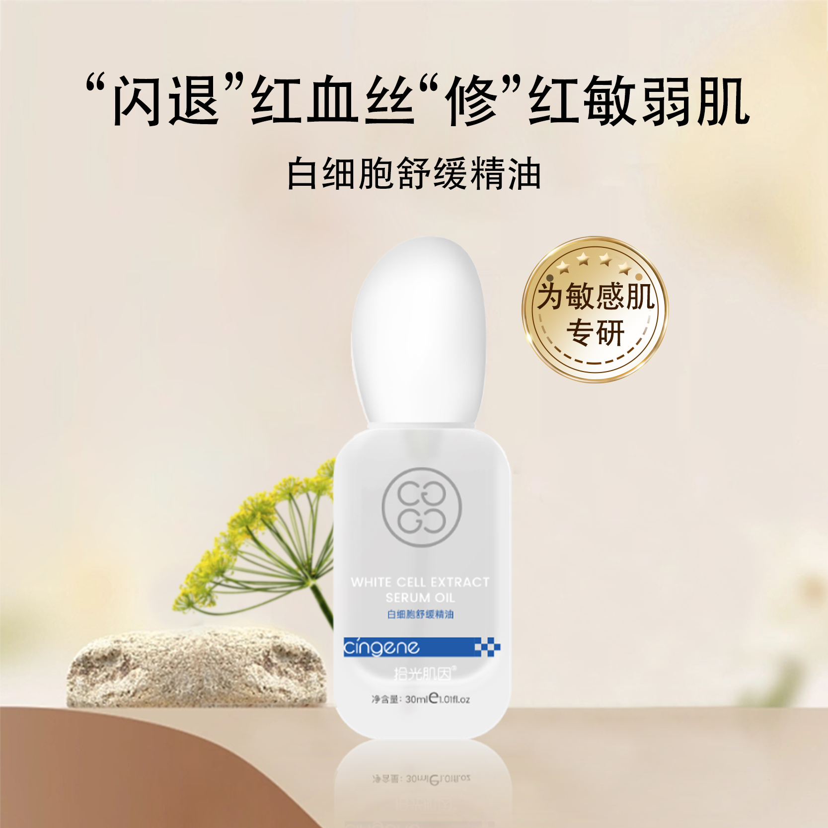 【拾光肌因】白细胞舒缓精油