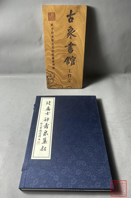 《续斋古稀寿泉集拓》全一册 商品图2