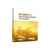 西北榆神矿区浅表水系统稳定性控制机理与矿区规划原则/张帅著 商品缩略图0