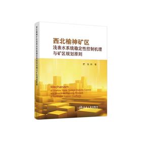 西北榆神矿区浅表水系统稳定性控制机理与矿区规划原则/张帅著