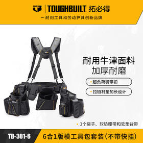 6合一版模工具包套装（不带快挂）TB-301-6-TOUGHBUILT拓必得工具