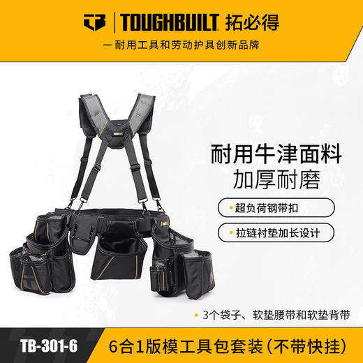 6合一版模工具包套装（不带快挂）TB-301-6-TOUGHBUILT拓必得工具 商品图0