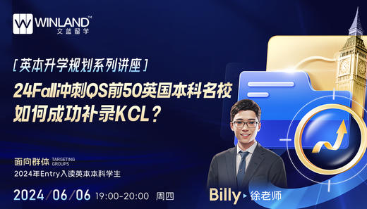 24Fall冲刺QS前50英国本科名校，如何成功补录KCL? 商品图0
