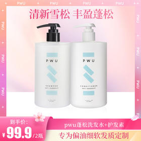 【跟扁塌油头说再见】PWU朴物大美洗发水雪松香500ml*2 SC