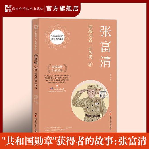 "共和国勋章"获得者的故事：张富清 “共和国勋章”获得者、“时代楷模”张富清平凡而伟大的人生故事 商品图0