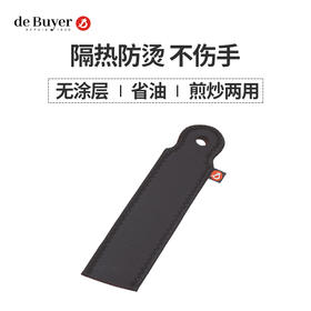 debuyer德佰尔万能炒锅把手手柄长柄锅柄套防烫【不支持补差，非质量问题不退不换】S