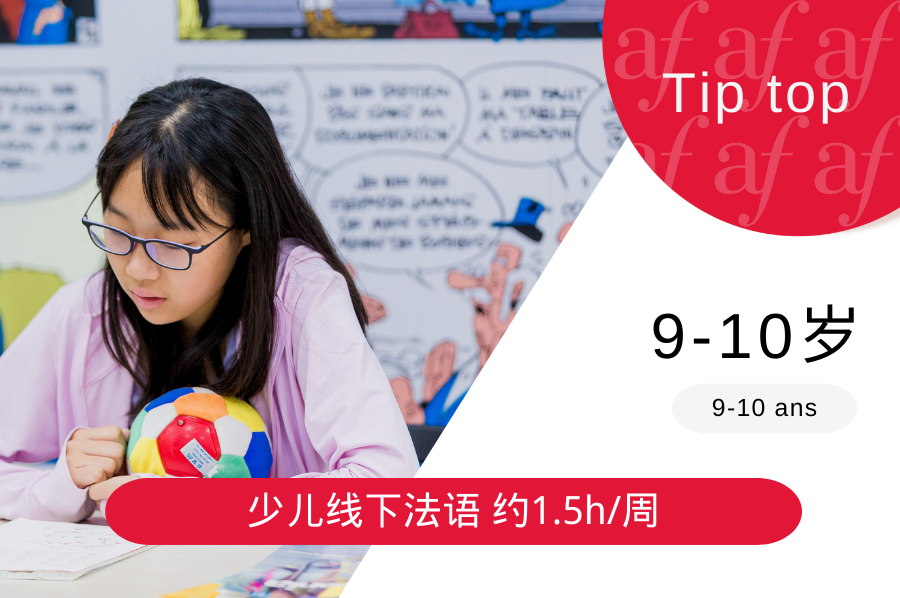 2025-12月 学期 9-10岁非零基础少儿法语 - Tip Top 课程