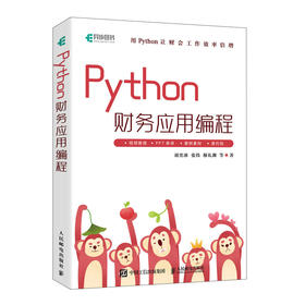 Python财务应用编程 Python办公自动化财务数据分析财会管理AI办公流程自动化财务报表分析