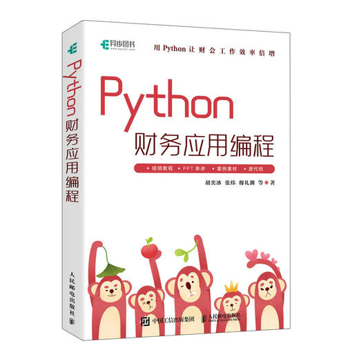 Python财务应用编程 Python办公自动化财务数据分析财会管理AI办公流程自动化财务报表分析 商品图0