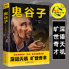 鬼谷子 深谙天机 旷世奇书 精彩演绎诡术、阴谋、阳谋的思想内核 商品缩略图0