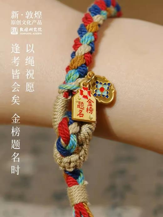 【毕业礼物】敦煌研究院文运五彩手绳文昌结手绳端午节五彩绳编织手绳高考上岸 商品图1