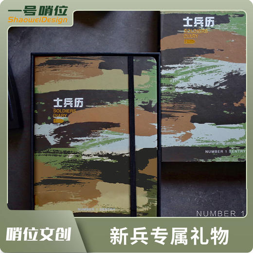 【士兵历】新兵专属礼物特色笔记本、记事本y 商品图0