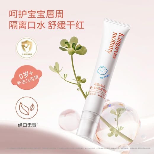 【唇周霜】呵护宝宝唇周 舒缓唇部干红 婴儿舒缓唇周霜18g 商品图1