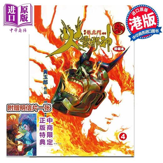 【中商原版】漫画 火云邪神传 珍藏本 4 硬皮版 新著龙虎门前传 附赠中商限定特典明信片1张 黄玉郎 邱福龙 港版画册书 文化传信出版 商品图0