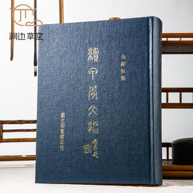 【绝版好书】《续甲骨文编》16开精装980页，1993年艺文出版社出版