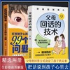 【全2册】漫画图解父母回话的技术+父母提问的艺术话说到孩子心里 商品缩略图0