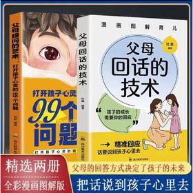 【全2册】漫画图解父母回话的技术+父母提问的艺术话说到孩子心里