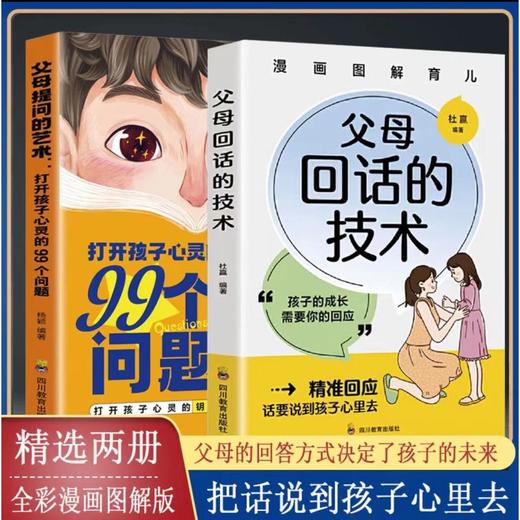 【全2册】漫画图解父母回话的技术+父母提问的艺术话说到孩子心里 商品图0