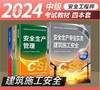 2024年中级注册安全师工程师教材和习题集（全新改版） 商品缩略图0