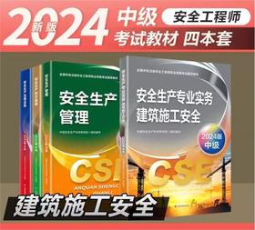 2024年中级注册安全师工程师教材和习题集（全新改版）