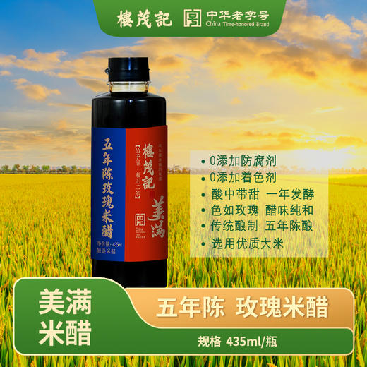 楼茂记435ml美满五年陈无添加玫瑰米醋 商品图0