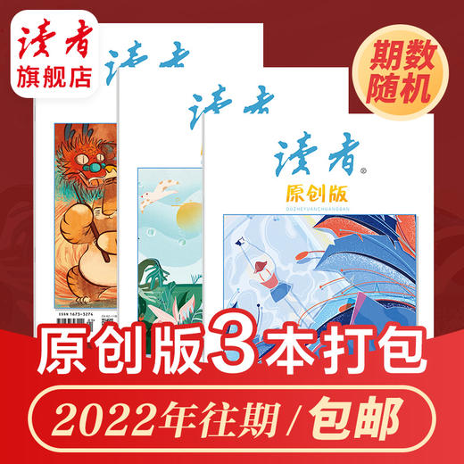 【3本打包】读者系列杂志 2022年期数随机 读者、故事作文、海外版、老年博览、原创版 快递包邮 正版现货 读者杂志社 商品图5