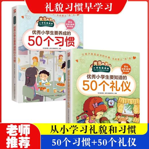 【全2册】新爱读本：要知道的50个礼仪+要养成的50个习惯 商品图0