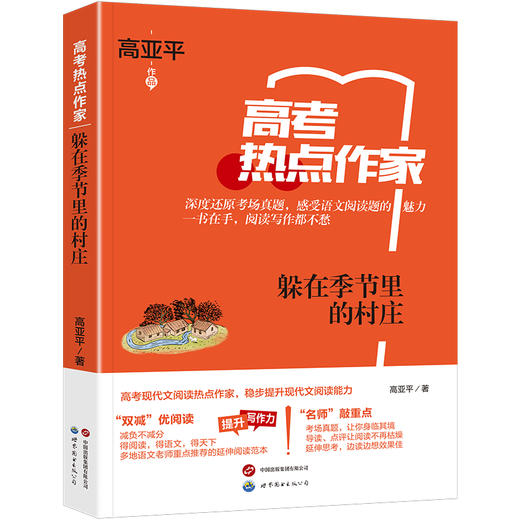 躲在季节里的村庄 商品图0