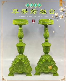 清乾隆年制，苹果绿烛台