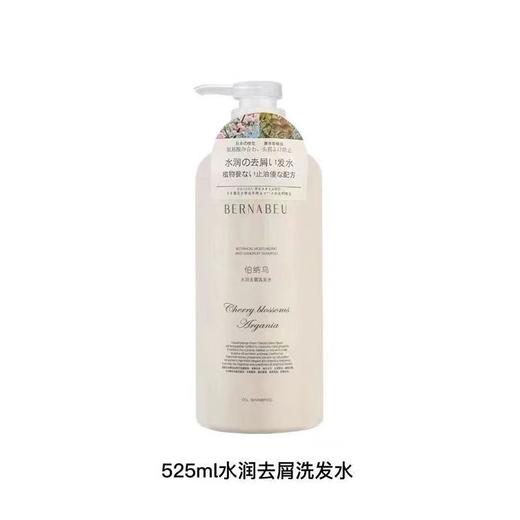 伯纳乌525ml水润去屑洗发水 商品图0