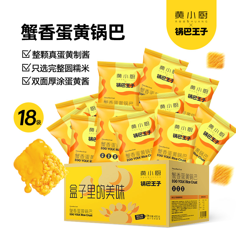 【自营】黄小厨蟹香蛋黄味锅巴450g