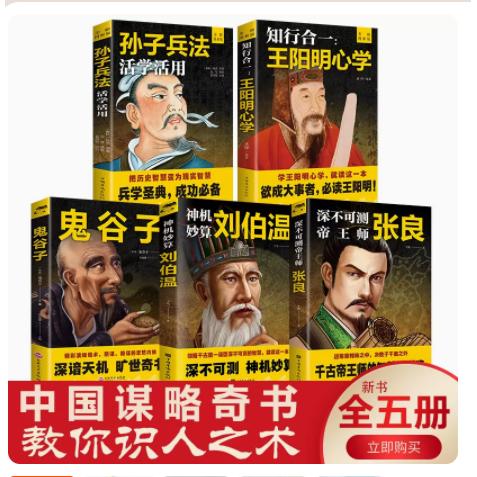 谋略奇书 全套五册 孙子兵法 王阳明心学 鬼谷子 刘伯温 张良 商品图0