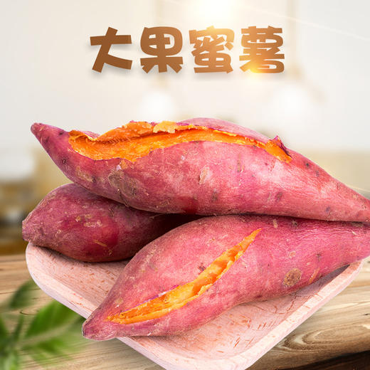 【分仓直发包邮】福建六鳌蜜薯5斤/9斤 商品图1