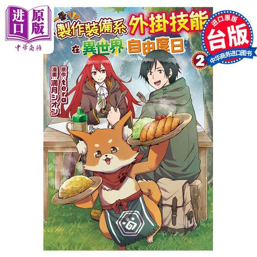 【中商原版】漫画 以制作装备系外挂技能在异世界自由度日 2 tera 満月シオン 台版漫画书 长鸿出版 商品图0