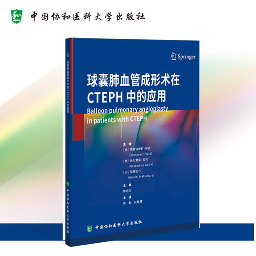 球囊肺血管成形术在CTEPH中的应用 包含流行病学特征 危险因素 病理生理学特点 发病机制等 中国协和医科大学出版社9787567923553  商品图4