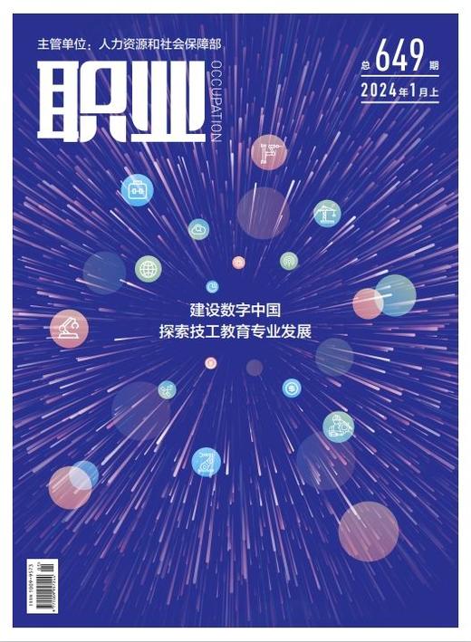 2024年《职业》杂志 全年24期（每月上、下二期）默认每月底配送一次【包邮】30元/册，60元/月 商品图8